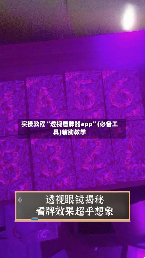 实操教程“透视看牌器app”(必备工具)辅助教学-第1张图片