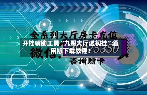 开挂辅助工具“九哥大厅透视挂”通用版下载教程！-第3张图片