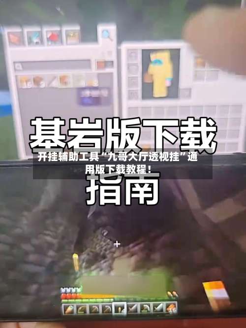 开挂辅助工具“九哥大厅透视挂”通用版下载教程！-第1张图片