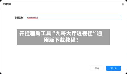 开挂辅助工具“九哥大厅透视挂	”通用版下载教程！-第2张图片