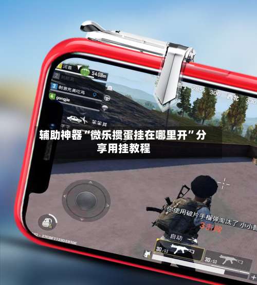 辅助神器“微乐掼蛋挂在哪里开	”分享用挂教程-第1张图片