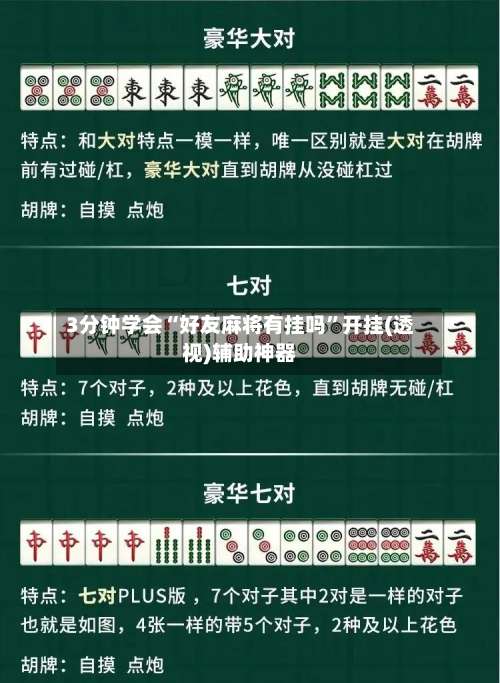 3分钟学会“好友麻将有挂吗”开挂(透视)辅助神器-第2张图片
