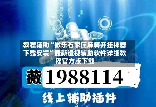 教程辅助“微乐石家庄麻将开挂神器下载安装”最新透视辅助软件详细教程官方版下载-第1张图片
