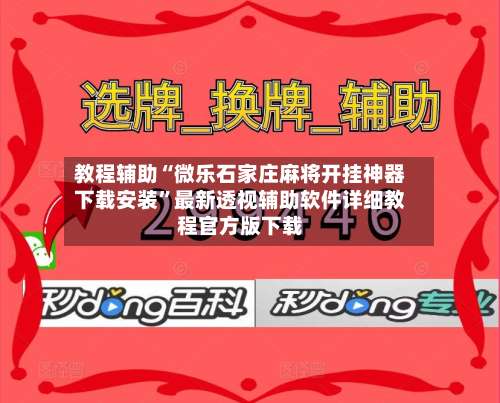 教程辅助“微乐石家庄麻将开挂神器下载安装	”最新透视辅助软件详细教程官方版下载-第3张图片