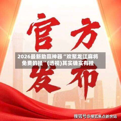 2026最新助赢神器“欢聚龙江麻将免费的挂	”(透视)其实确实有挂-第2张图片