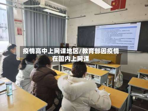 疫情高中上网课地区/教育部因疫情在国内上网课-第1张图片