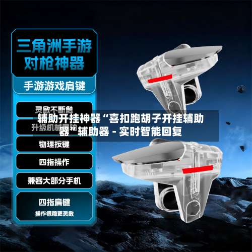 辅助开挂神器“喜扣跑胡子开挂辅助器	”辅助器 - 实时智能回复-第1张图片