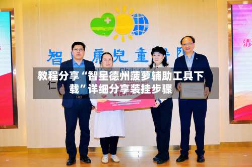 教程分享“智星德州菠萝辅助工具下载”详细分享装挂步骤-第2张图片