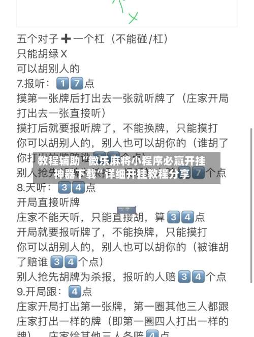 教程辅助“微乐麻将小程序必赢开挂神器下载	”详细开挂教程分享-第1张图片