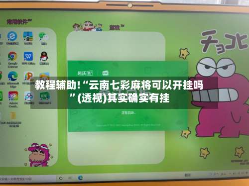 教程辅助!“云南七彩麻将可以开挂吗	”(透视)其实确实有挂-第1张图片