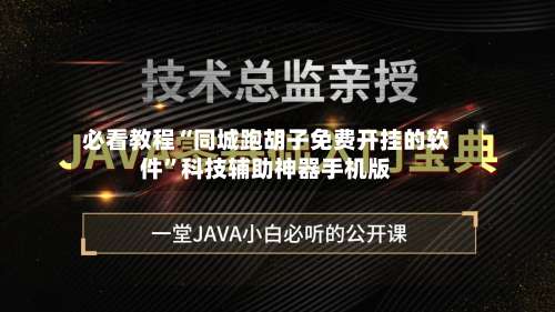 必看教程“同城跑胡子免费开挂的软件”科技辅助神器手机版-第1张图片