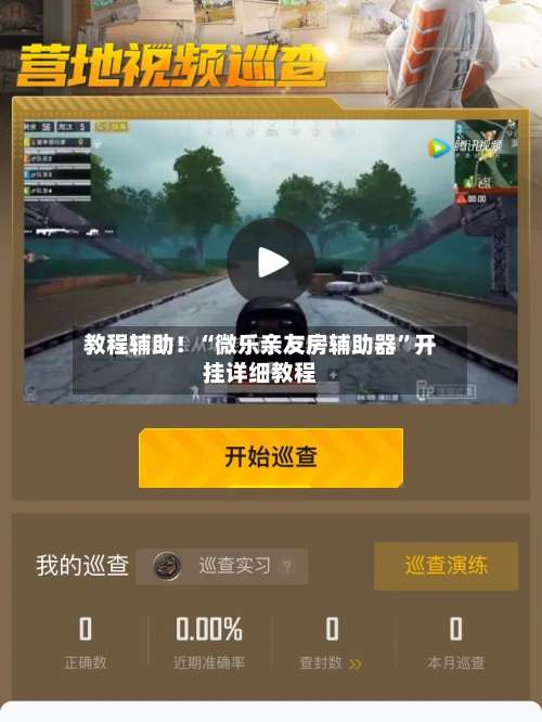 教程辅助！“微乐亲友房辅助器”开挂详细教程-第1张图片