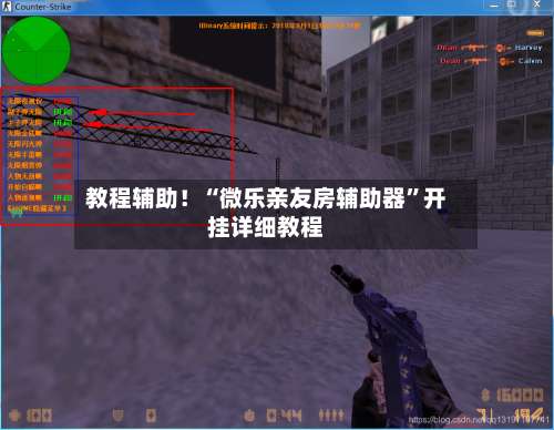 教程辅助！“微乐亲友房辅助器”开挂详细教程-第2张图片