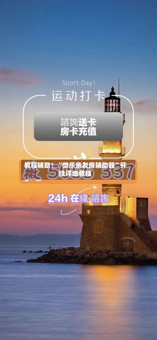 教程辅助！“微乐亲友房辅助器	”开挂详细教程-第3张图片