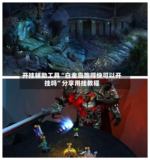 开挂辅助工具“白金岛跑得快可以开挂吗	”分享用挂教程-第1张图片