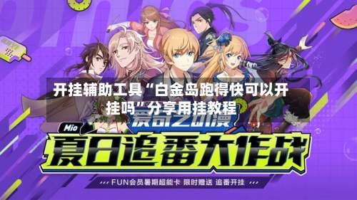 开挂辅助工具“白金岛跑得快可以开挂吗”分享用挂教程-第3张图片