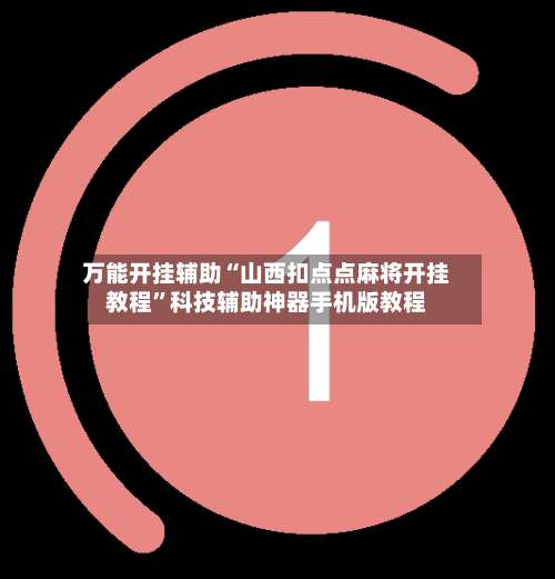 万能开挂辅助“山西扣点点麻将开挂教程”科技辅助神器手机版教程-第2张图片