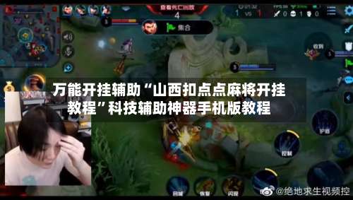 万能开挂辅助“山西扣点点麻将开挂教程”科技辅助神器手机版教程-第1张图片