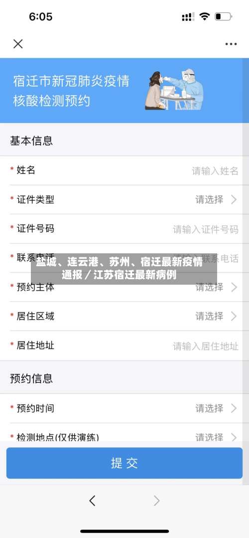 盐城	、连云港、苏州、宿迁最新疫情通报／江苏宿迁最新病例-第2张图片