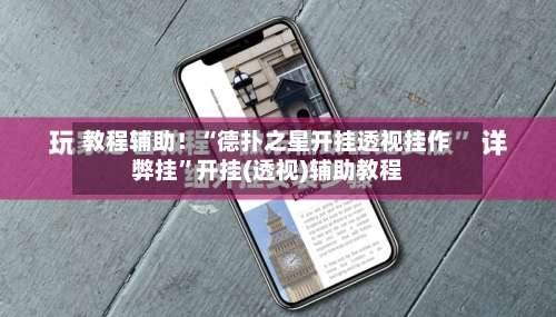 教程辅助！“德扑之星开挂透视挂作弊挂	”开挂(透视)辅助教程-第1张图片