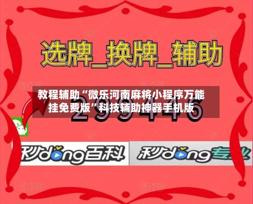 教程辅助“微乐河南麻将小程序万能挂免费版”科技辅助神器手机版-第3张图片