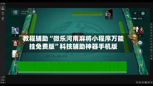 教程辅助“微乐河南麻将小程序万能挂免费版	”科技辅助神器手机版-第1张图片