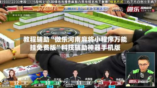 教程辅助“微乐河南麻将小程序万能挂免费版”科技辅助神器手机版-第2张图片