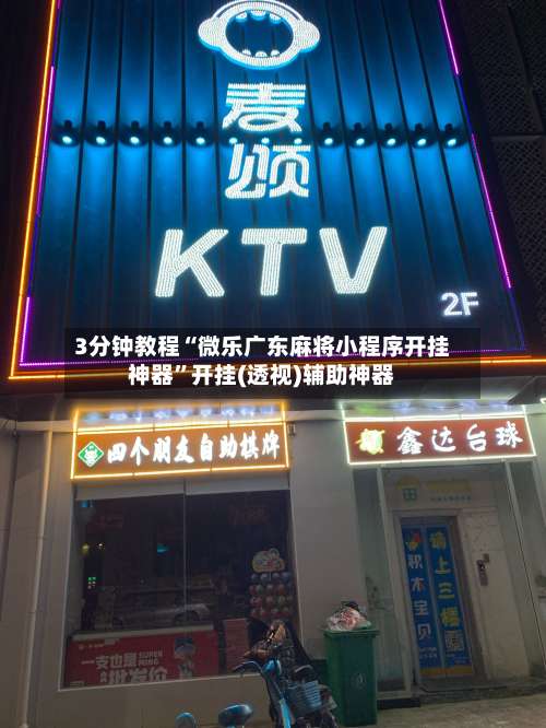 3分钟教程“微乐广东麻将小程序开挂神器”开挂(透视)辅助神器-第1张图片