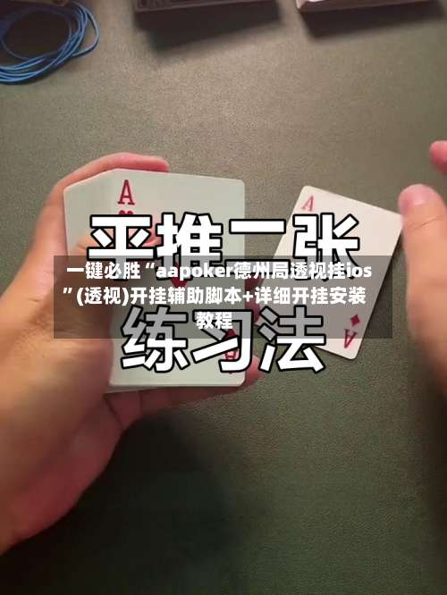 一键必胜“aapoker德州局透视挂ios”(透视)开挂辅助脚本+详细开挂安装教程-第2张图片