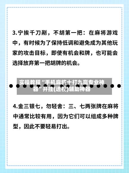 实操教程“手机麻将十打九赢专业神器”开挂(透视)辅助神器-第1张图片