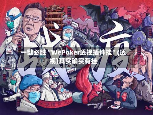 一键必胜“WePoker透视插件挂	”(透视)其实确实有挂-第2张图片