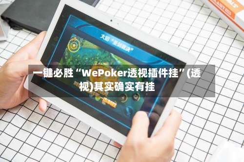 一键必胜“WePoker透视插件挂”(透视)其实确实有挂-第3张图片