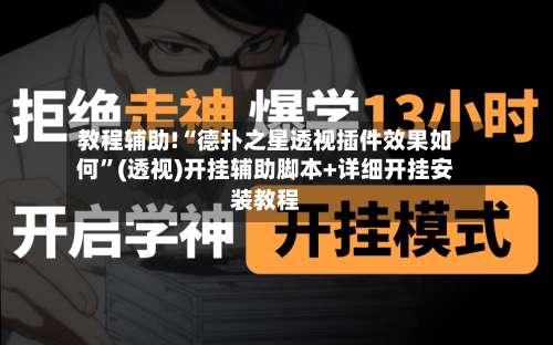 教程辅助!“德扑之星透视插件效果如何”(透视)开挂辅助脚本+详细开挂安装教程-第1张图片