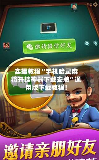实操教程“手机哈灵麻将开挂神器下载安装	”通用版下载教程！-第1张图片
