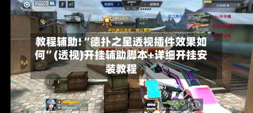 教程辅助!“德扑之星透视插件效果如何”(透视)开挂辅助脚本+详细开挂安装教程-第2张图片