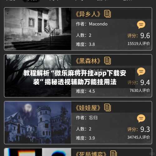 教程解析“微乐麻将开挂app下载安装	”揭秘透视辅助万能挂用法-第1张图片