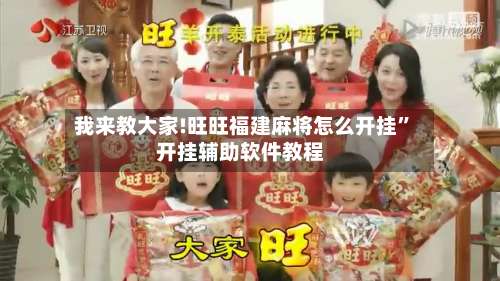 我来教大家!旺旺福建麻将怎么开挂”开挂辅助软件教程-第2张图片