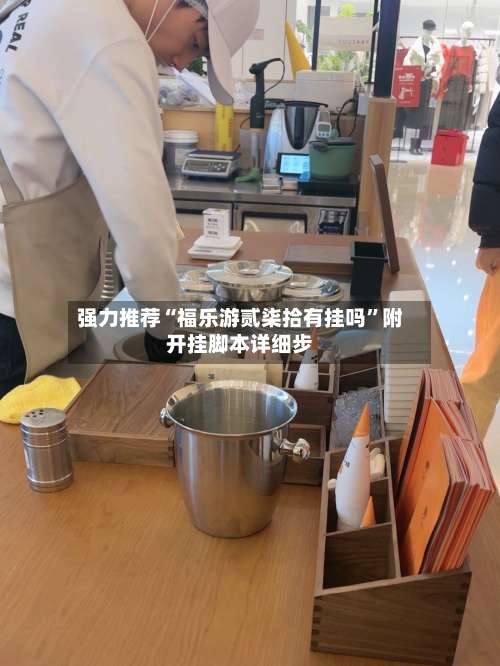 强力推荐“福乐游贰柒拾有挂吗”附开挂脚本详细步-第1张图片