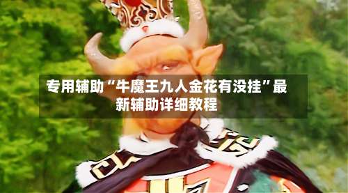 专用辅助“牛魔王九人金花有没挂”最新辅助详细教程-第1张图片