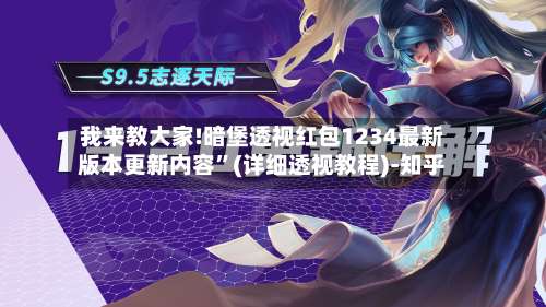 我来教大家!暗堡透视红包1234最新版本更新内容	”(详细透视教程)-知乎-第1张图片