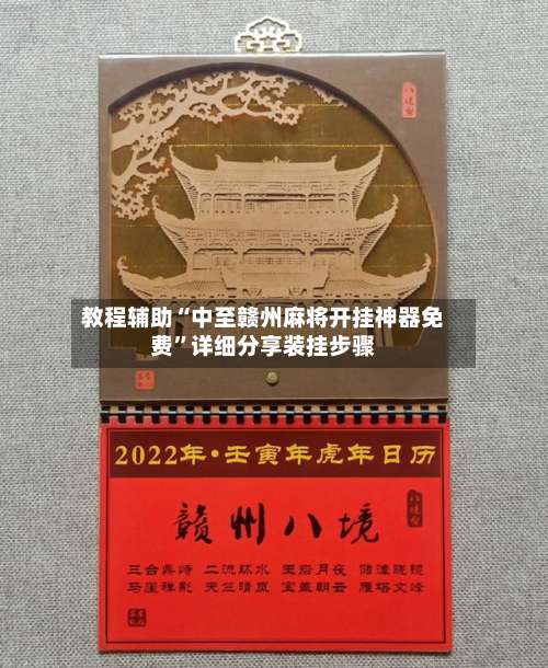 教程辅助“中至赣州麻将开挂神器免费”详细分享装挂步骤-第1张图片