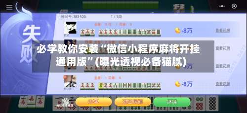 必学教你安装“微信小程序麻将开挂通用版”(曝光透视必备猫腻)-第1张图片