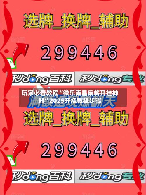 玩家必看教程“微乐南昌麻将开挂神器”2025开挂教程步骤-第1张图片