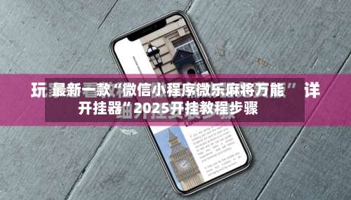 最新一款“微信小程序微乐麻将万能开挂器”2025开挂教程步骤-第1张图片