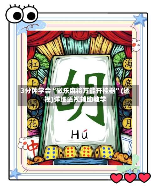 3分钟学会“微乐麻将万能开挂器”(透视)详细透视辅助教学-第1张图片