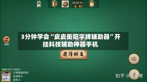 3分钟学会“皮皮衡阳字牌辅助器	”开挂科技辅助神器手机-第1张图片
