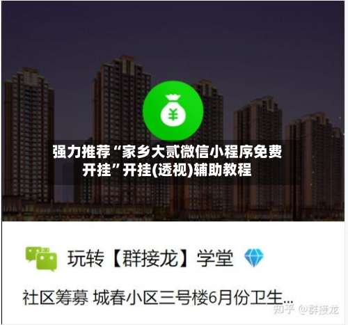 强力推荐“家乡大贰微信小程序免费开挂	”开挂(透视)辅助教程-第1张图片