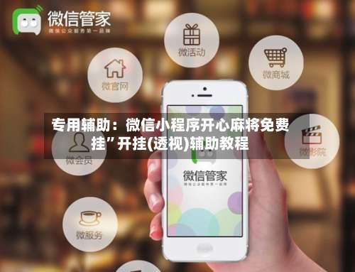 专用辅助：微信小程序开心麻将免费挂	”开挂(透视)辅助教程-第1张图片