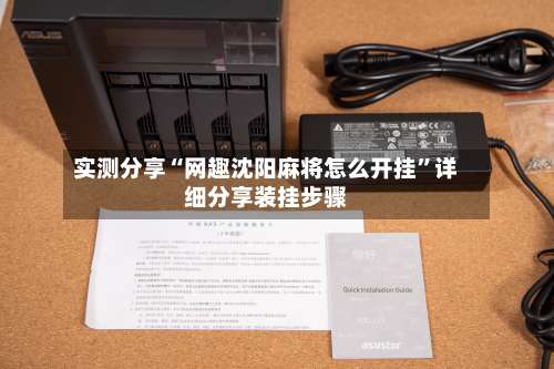 实测分享“网趣沈阳麻将怎么开挂”详细分享装挂步骤-第2张图片