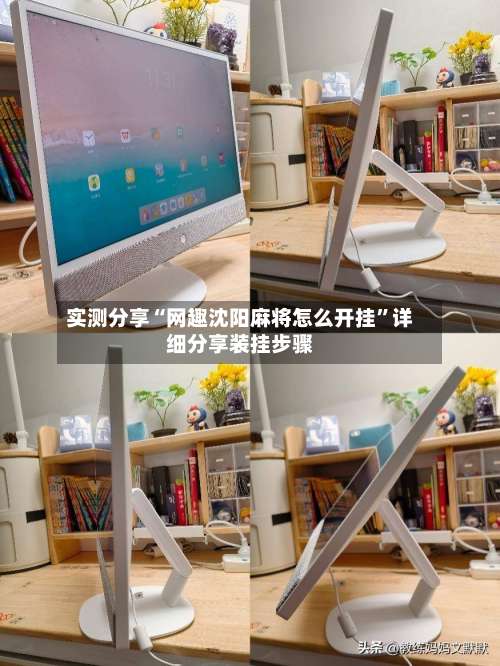 实测分享“网趣沈阳麻将怎么开挂”详细分享装挂步骤-第3张图片